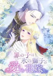 The Child of Sin is the Beloved Bride of the Ice Lion Cover Image
