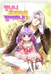 The Daughter of a Rogue Successor! Cover Image