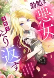 The Diligent Villainess Gets Her Revenge In This Life Cover Image
