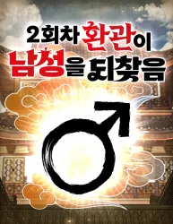 The Eunuch’s Rebirth: A Journey Back to Manhood poster