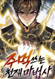 The Genius Mage Who Uses His Fists poster