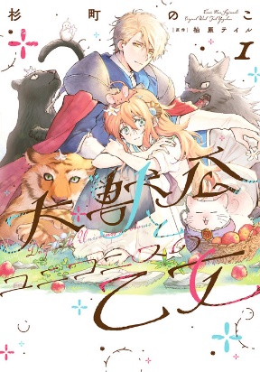 The Great Beast Lord and The Maiden of Unicornis poster