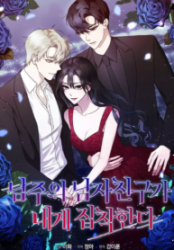 The Male Lead’s Boyfriend Is Obsessed With Me poster