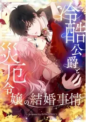 The Marriage of a Cold-Hearted Duke and a Disaster Lady Cover Image
