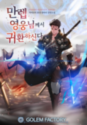 The Max Level Hero Has Returned! Cover Image