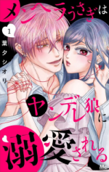 The Menhera Rabbit is Adored by the Yandere Wolf Cover Image