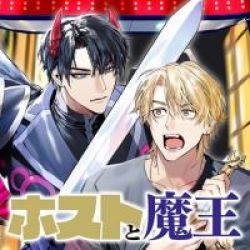 The No.1 Host in Kabukicho VS The No.1 Demon King of the Underworld: The Most Beautiful Battle in History is Born!!! poster