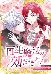 The Overpowered Healing Magic! After Reincarnating, I Am Now Spoiled Rotten by My Former Subordinate Who Became a King. poster