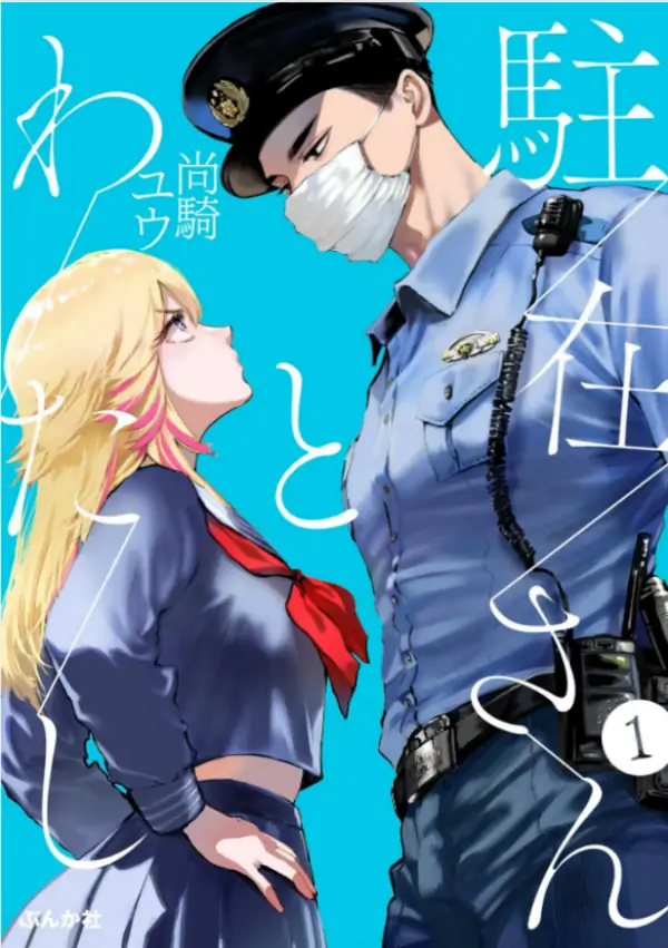 The Police Officer and I poster