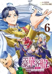 The Quest for the Luxury Liner: Seize the Rich Life with a Ship-Summoning Skill in Another World Cover Image