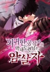 The Regressed Youngest Son of the Duke Is an Assassin Cover Image