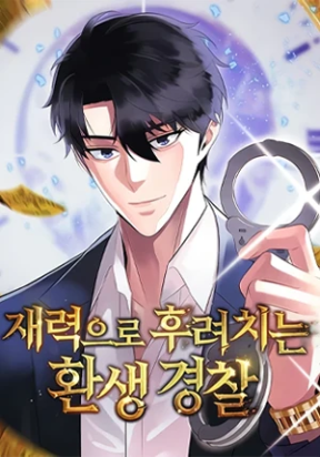THE REINCARNATED COP WHO STRIKES WITH WEALTH poster
