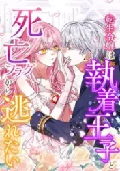 The Reincarnated Young Lady Wants to Escape from the Obsessive Prince and the Death Flag Cover Image