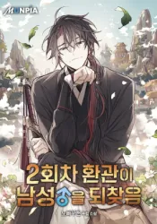 The Second Eunuch Regains His Manhood Cover Image