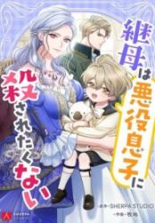The Stepmother Doesn’t Want to Be Killed by the Villainous Son Cover Image