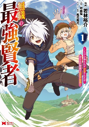 The Strongest Sage Without a Job – I Couldn’t Get a Job and Was Exiled, But with the Knowledge of the Game, I Was the Strongest in the Other World poster