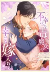 The Unhappy Poison Witch’s Happy Marriage Cover Image