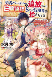 The White Mage Who Was Banished From the Hero’s Party Is Picked up by an S Rank Adventurer ~ This White Mage Is Too Out of the Ordinary! Cover Image