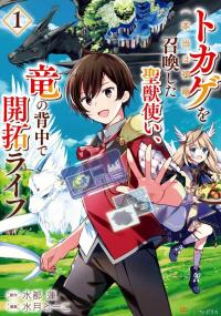 Tokage (Hontou wa Shinryuu) wo Shoukan Shita Seijuu Tsukai, Ryuu no Senaka de Kaitaku Life poster