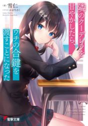 Tonari No Kuuderera O Amayakashitara, Uchi No Aikagi O Watasu Koto Ni Natta Cover Image