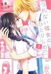 Tsurenai Kanojo no Hitorijime Cover Image