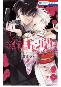 Uchi no Futekina Gyangusuta poster