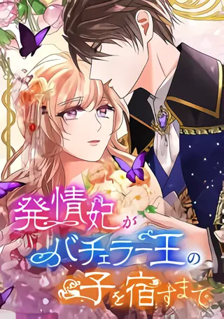 Until the Lustful Consort Bears the Bachelor King’s Child poster