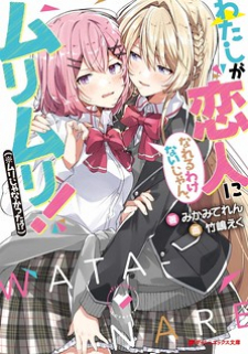 Watashi Ga Koibito Ni Nareru Wake Naijan, Muri Muri! (Muri Janakatta!?) poster