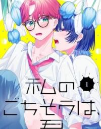 Watashi no Gochisou wa, Kimi. poster