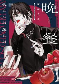 Yoru-San no Itoshi no Bansan poster