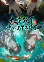 Your Highness the Crown Prince, Your Mask Has Dropped Again Cover Image
